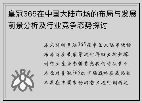 皇冠365在中国大陆市场的布局与发展前景分析及行业竞争态势探讨
