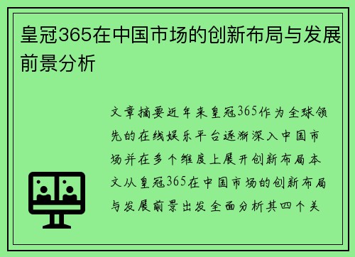 皇冠365在中国市场的创新布局与发展前景分析