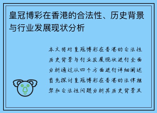 皇冠博彩在香港的合法性、历史背景与行业发展现状分析