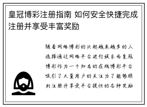 皇冠博彩注册指南 如何安全快捷完成注册并享受丰富奖励