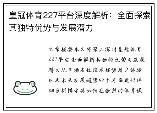 皇冠体育227平台深度解析：全面探索其独特优势与发展潜力