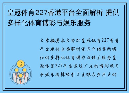 皇冠体育227香港平台全面解析 提供多样化体育博彩与娱乐服务