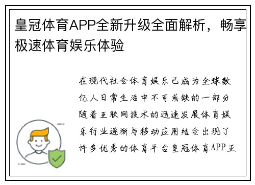 皇冠体育APP全新升级全面解析，畅享极速体育娱乐体验