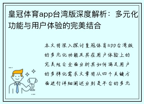 皇冠体育app台湾版深度解析：多元化功能与用户体验的完美结合