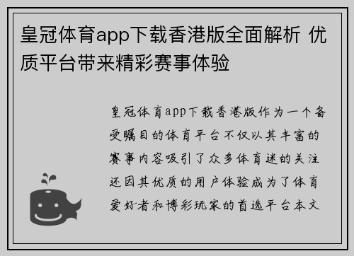 皇冠体育app下载香港版全面解析 优质平台带来精彩赛事体验