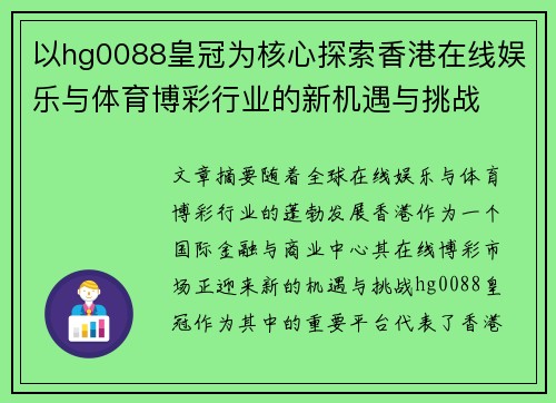以hg0088皇冠为核心探索香港在线娱乐与体育博彩行业的新机遇与挑战