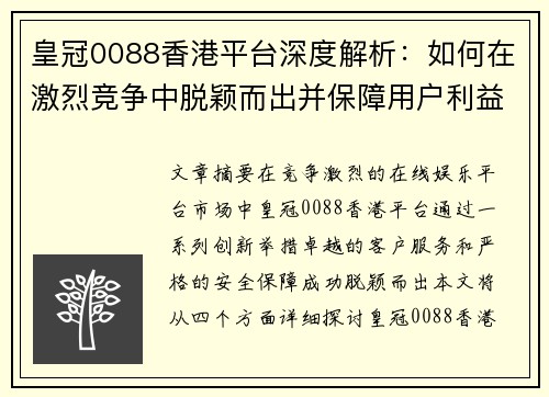 皇冠0088香港平台深度解析：如何在激烈竞争中脱颖而出并保障用户利益