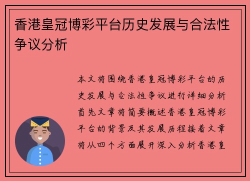香港皇冠博彩平台历史发展与合法性争议分析