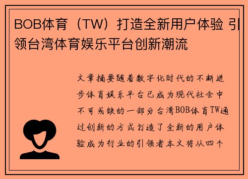 BOB体育（TW）打造全新用户体验 引领台湾体育娱乐平台创新潮流