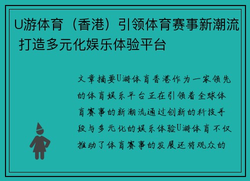 U游体育（香港）引领体育赛事新潮流 打造多元化娱乐体验平台