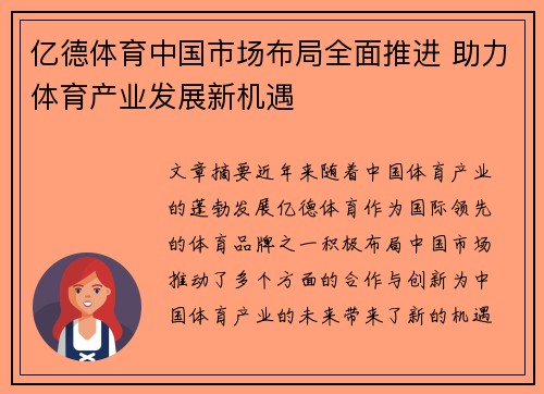 亿德体育中国市场布局全面推进 助力体育产业发展新机遇