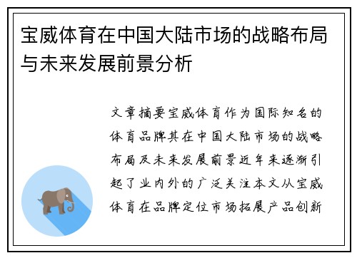 宝威体育在中国大陆市场的战略布局与未来发展前景分析