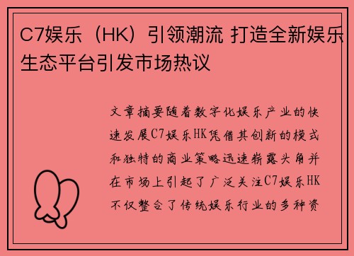 C7娱乐（HK）引领潮流 打造全新娱乐生态平台引发市场热议