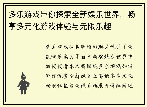 多乐游戏带你探索全新娱乐世界，畅享多元化游戏体验与无限乐趣