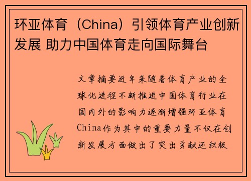 环亚体育（China）引领体育产业创新发展 助力中国体育走向国际舞台