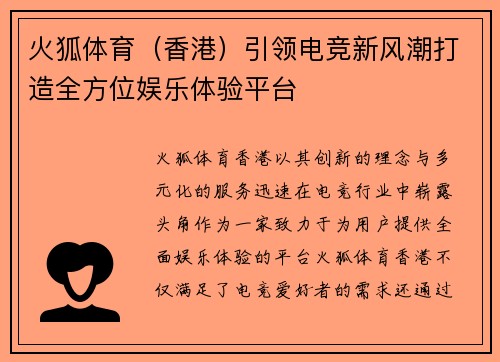 火狐体育（香港）引领电竞新风潮打造全方位娱乐体验平台