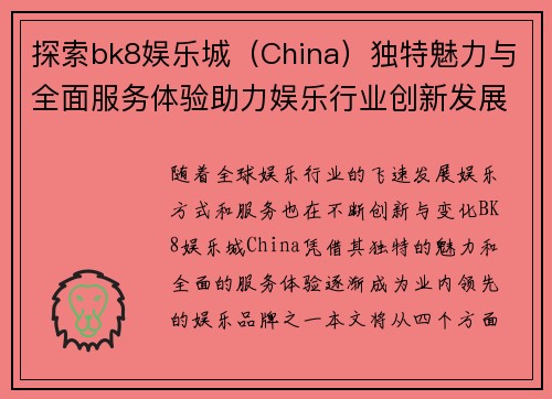 探索bk8娱乐城（China）独特魅力与全面服务体验助力娱乐行业创新发展