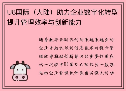 U8国际（大陆）助力企业数字化转型提升管理效率与创新能力
