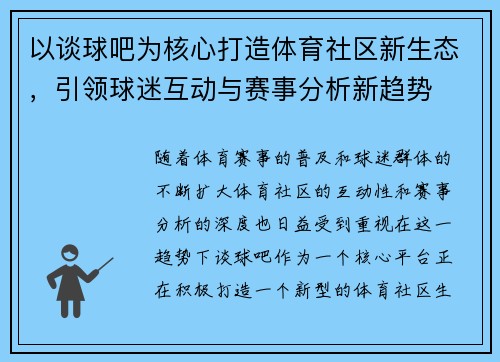 以谈球吧为核心打造体育社区新生态，引领球迷互动与赛事分析新趋势