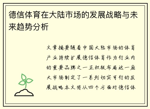 德信体育在大陆市场的发展战略与未来趋势分析