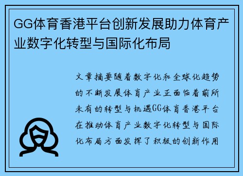 GG体育香港平台创新发展助力体育产业数字化转型与国际化布局