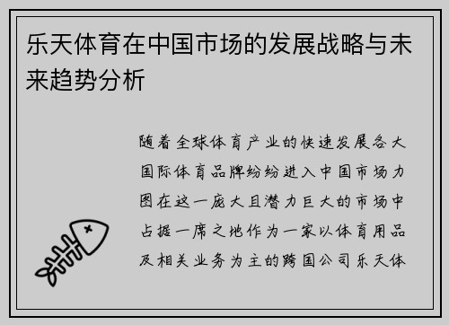 乐天体育在中国市场的发展战略与未来趋势分析