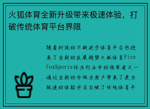 火狐体育全新升级带来极速体验，打破传统体育平台界限