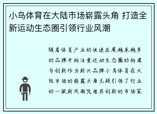 小鸟体育在大陆市场崭露头角 打造全新运动生态圈引领行业风潮