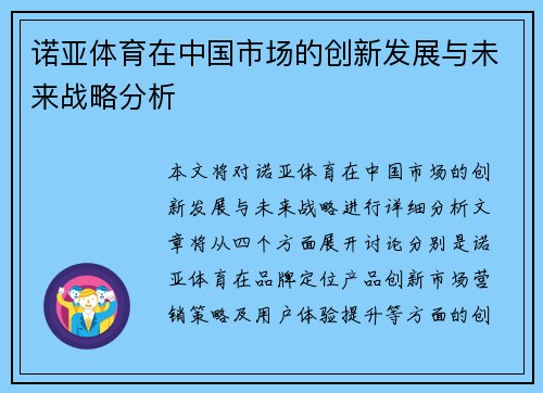 诺亚体育在中国市场的创新发展与未来战略分析