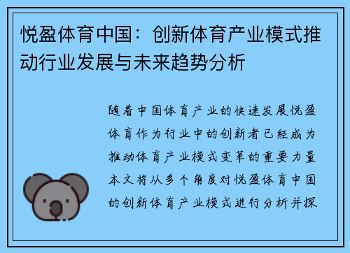 悦盈体育中国：创新体育产业模式推动行业发展与未来趋势分析