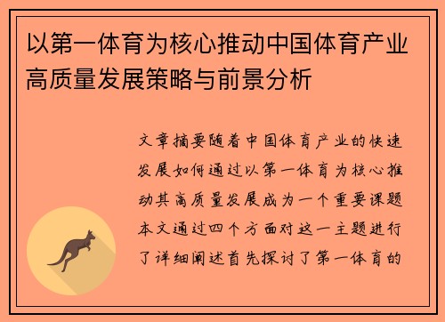 以第一体育为核心推动中国体育产业高质量发展策略与前景分析