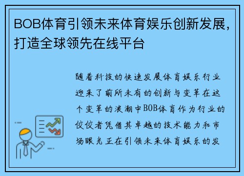 BOB体育引领未来体育娱乐创新发展，打造全球领先在线平台