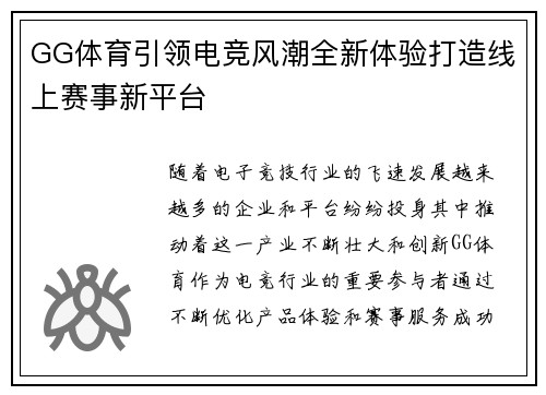GG体育引领电竞风潮全新体验打造线上赛事新平台