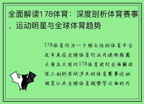 全面解读178体育：深度剖析体育赛事、运动明星与全球体育趋势