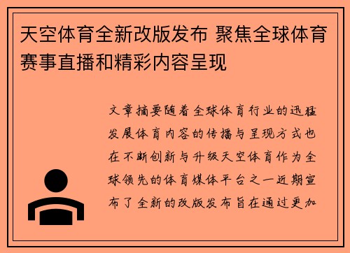 天空体育全新改版发布 聚焦全球体育赛事直播和精彩内容呈现