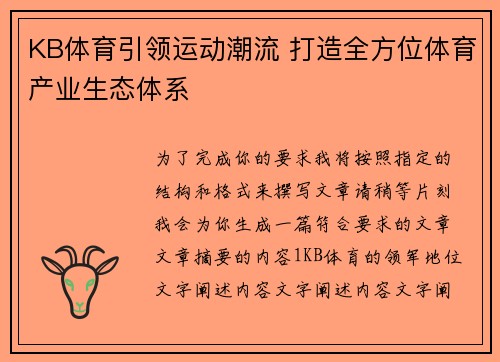 KB体育引领运动潮流 打造全方位体育产业生态体系