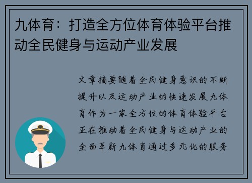 九体育：打造全方位体育体验平台推动全民健身与运动产业发展
