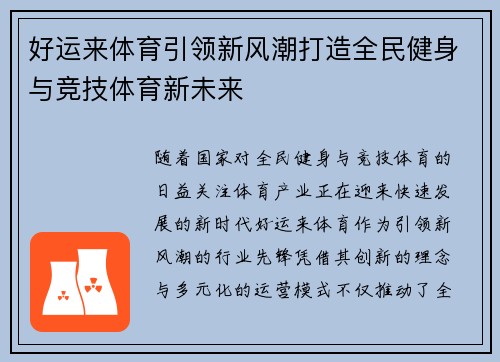 好运来体育引领新风潮打造全民健身与竞技体育新未来