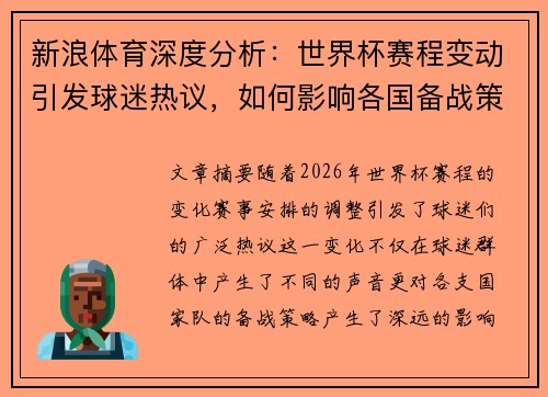 新浪体育深度分析：世界杯赛程变动引发球迷热议，如何影响各国备战策略