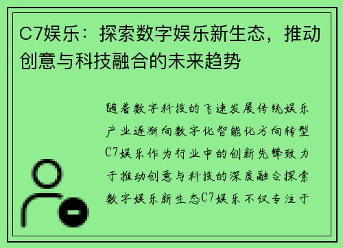 C7娱乐：探索数字娱乐新生态，推动创意与科技融合的未来趋势