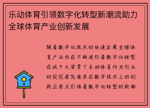 乐动体育引领数字化转型新潮流助力全球体育产业创新发展