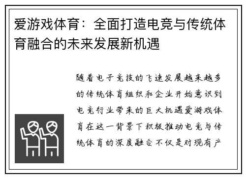 爱游戏体育：全面打造电竞与传统体育融合的未来发展新机遇