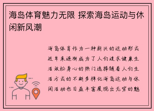 海岛体育魅力无限 探索海岛运动与休闲新风潮