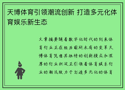 天博体育引领潮流创新 打造多元化体育娱乐新生态