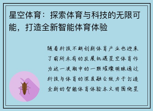 星空体育：探索体育与科技的无限可能，打造全新智能体育体验