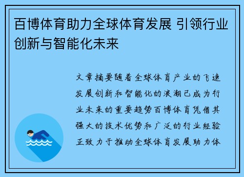 百博体育助力全球体育发展 引领行业创新与智能化未来