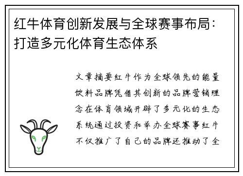 红牛体育创新发展与全球赛事布局：打造多元化体育生态体系
