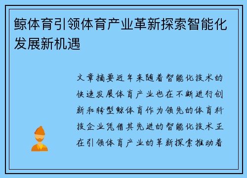 鲸体育引领体育产业革新探索智能化发展新机遇