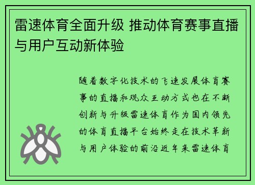 雷速体育全面升级 推动体育赛事直播与用户互动新体验