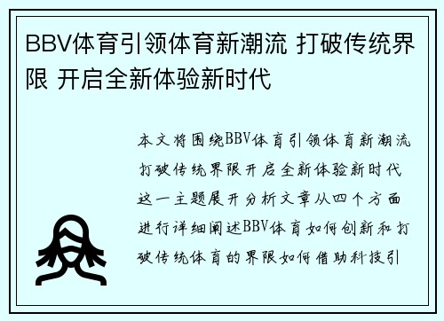 BBV体育引领体育新潮流 打破传统界限 开启全新体验新时代